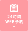 24時間WEB予約