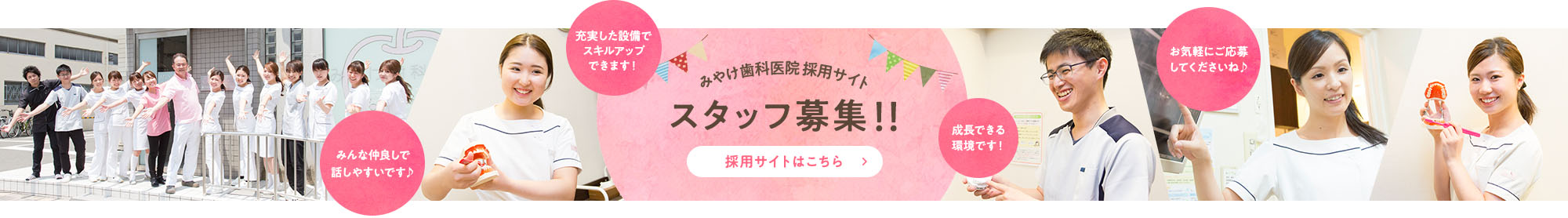 都島のみやけ歯科医院 採用サイト スタッフ募集！！ 採用サイトはこちら