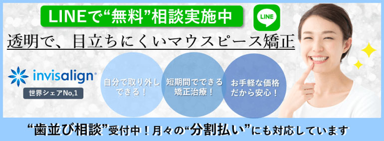 LINEで無料相談実施中！大阪市都島区でマウスピース矯正ならみやけ歯科医院