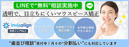 LINEで無料相談実施中！大阪市都島区でマウスピース矯正ならみやけ歯科医院