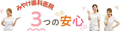 都島の歯医者なら、みやけ歯科医院